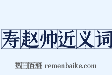 寿赵帅近义词是什么意思的图片